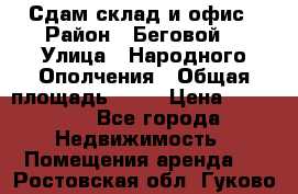 Сдам склад и офис › Район ­ Беговой  › Улица ­ Народного Ополчения › Общая площадь ­ 95 › Цена ­ 65 000 - Все города Недвижимость » Помещения аренда   . Ростовская обл.,Гуково г.